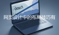 網頁設計中的布局技巧有哪些？