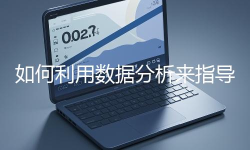 如何利用數據分析來指導網站優化？